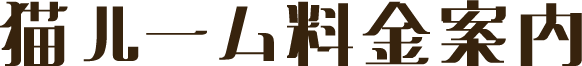 猫ルーム料金案内