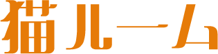 猫ルーム