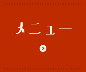 メニュー