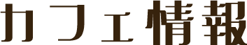 カフェ情報