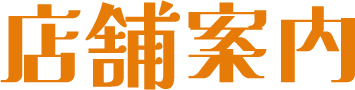 店舗案内