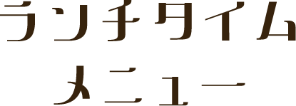 ランチタイムメニュー
