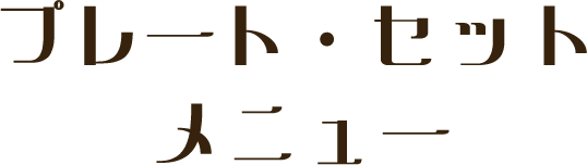 プレート・セットメニュー