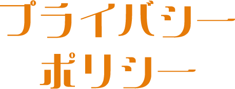 プライバシーポリシー