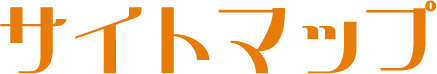 サイトマップ