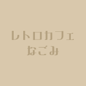 ２月１１日火曜日の営業について