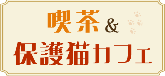 喫茶＆保護猫カフェ
