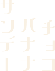 チョコバナナサンデー