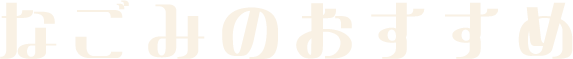 なごみのおすすめ