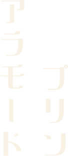 プリンアラモード